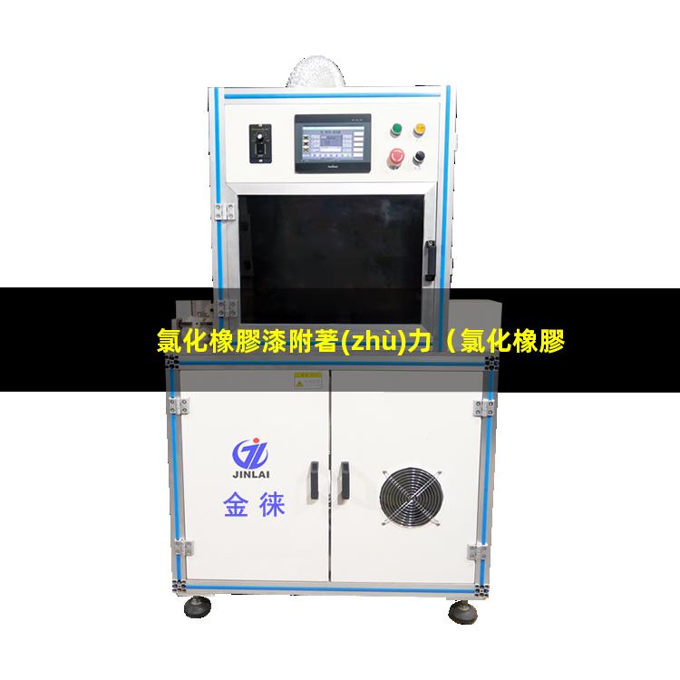 氯化橡膠漆附著(zhù)力